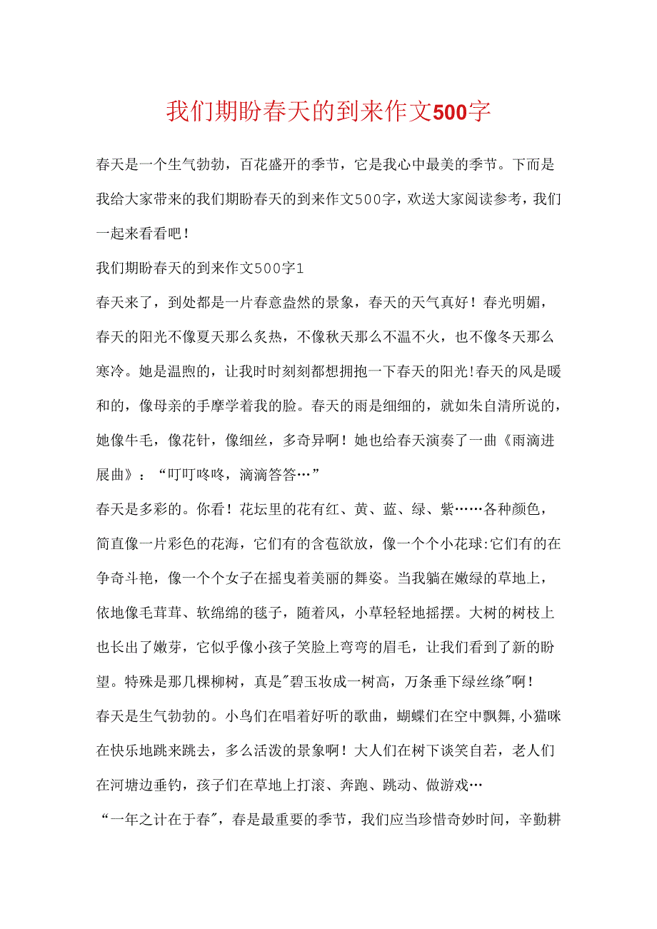 我们期待春天的到来作文500字.docx_第1页