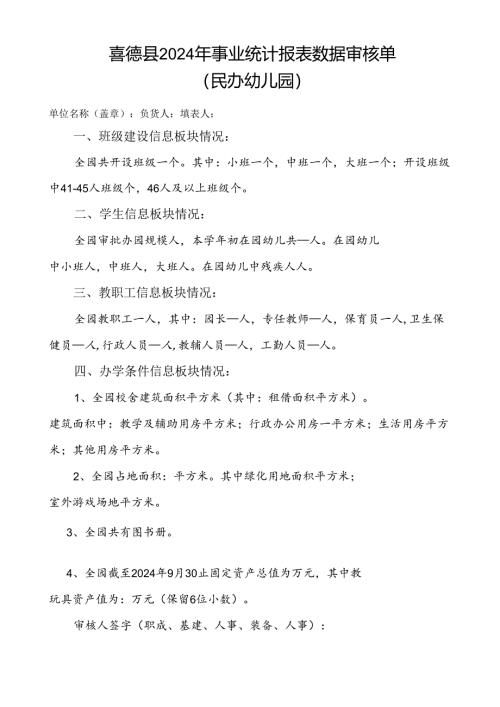 2024年事业统计审核单（民办幼儿园）.docx