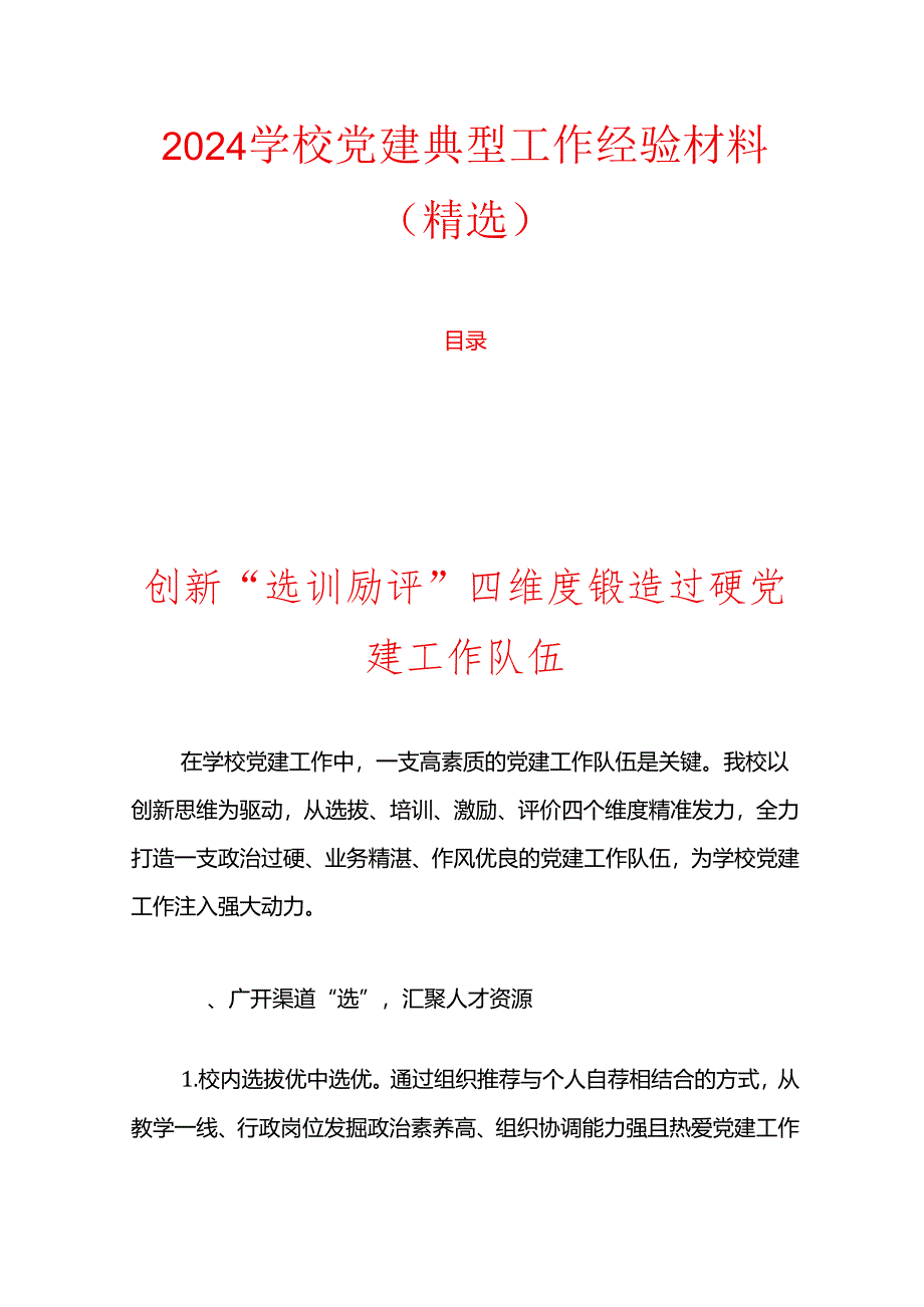 2024学校党建典型工作经验材料（精选）.docx_第1页