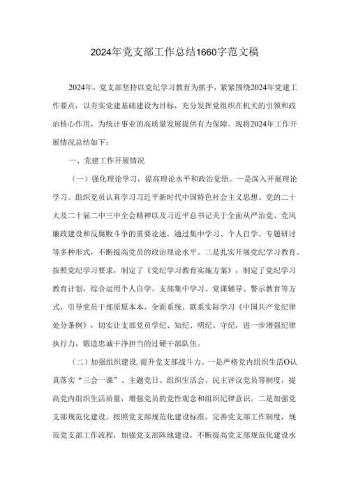 2024年党支部工作总结1660字范文稿.docx