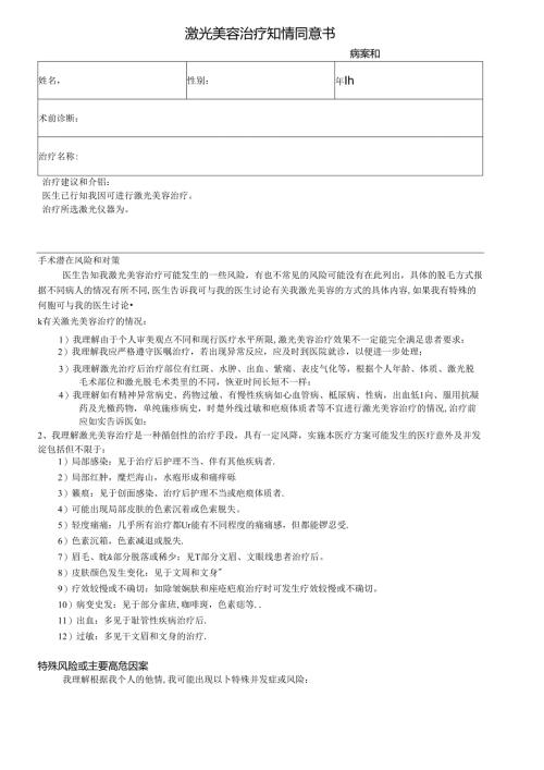医美皮肤美容激光美容治疗知情同意书.docx