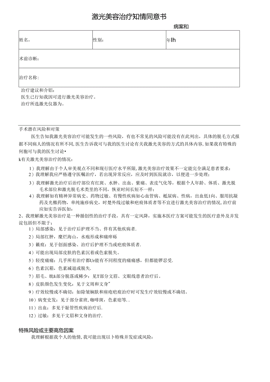 医美皮肤美容激光美容治疗知情同意书.docx_第1页