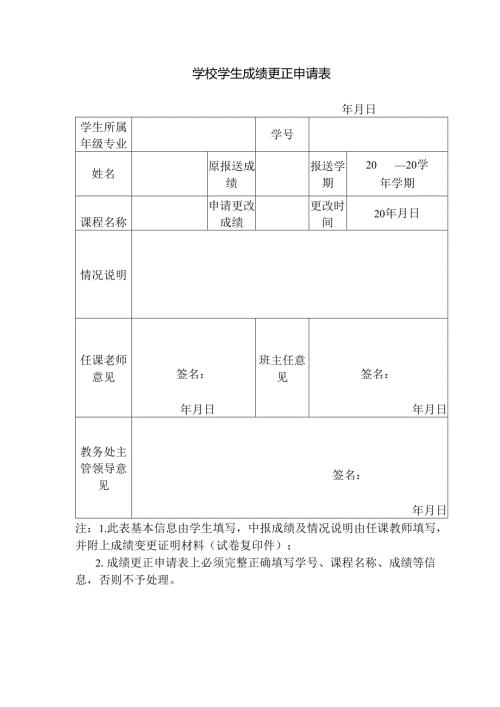 学校学生成绩更正申请表.docx