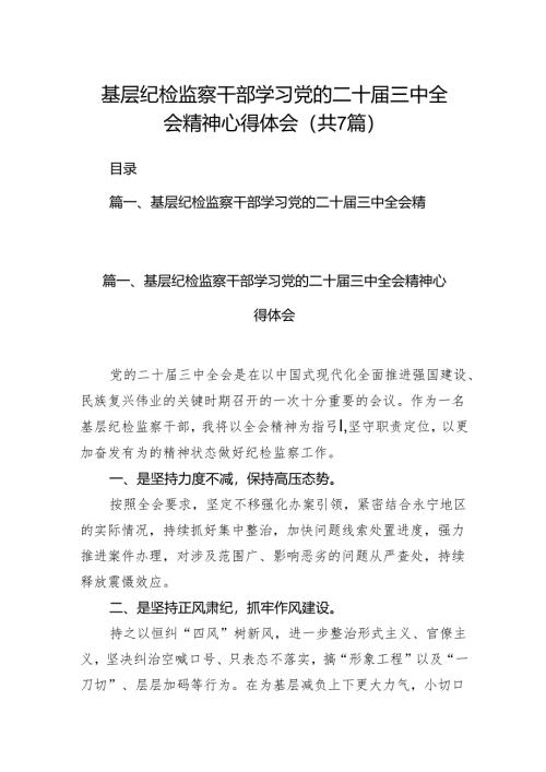 基层纪检监察干部学习党的二十届三中全会精神心得体会7篇（精选版）.docx