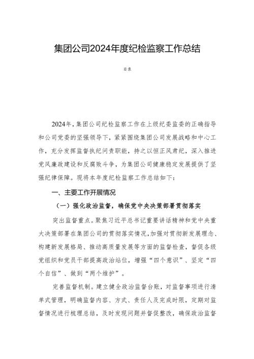集团公司2024年度纪检监察工作总结.docx