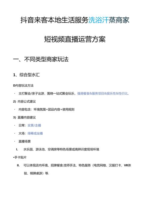 抖音来客本地生活服务洗浴汗蒸商家短视频直播运营指南方案.docx