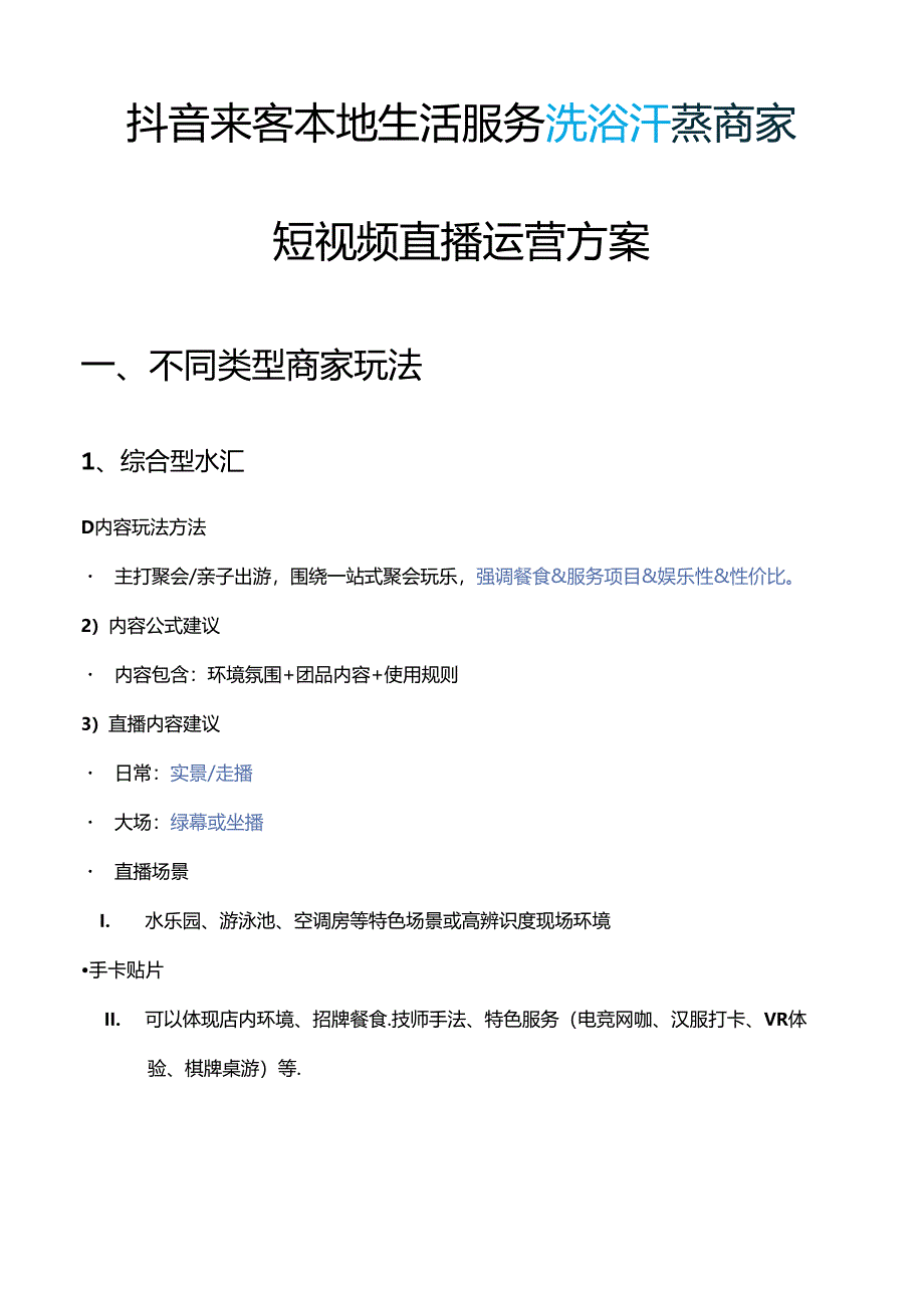 抖音来客本地生活服务洗浴汗蒸商家短视频直播运营指南方案.docx_第1页