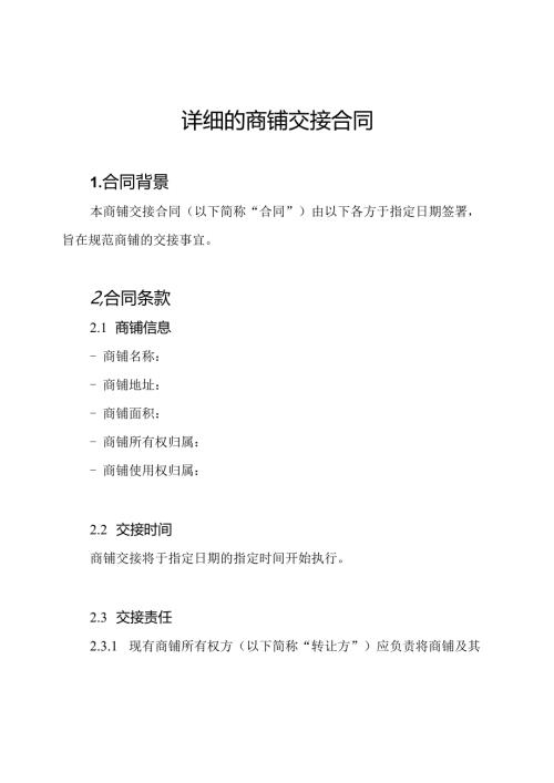 详细的商铺交接合同.docx