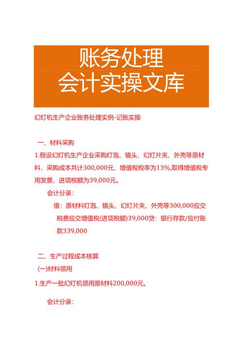 幻灯机生产企业账务处理实例－记账实操.docx