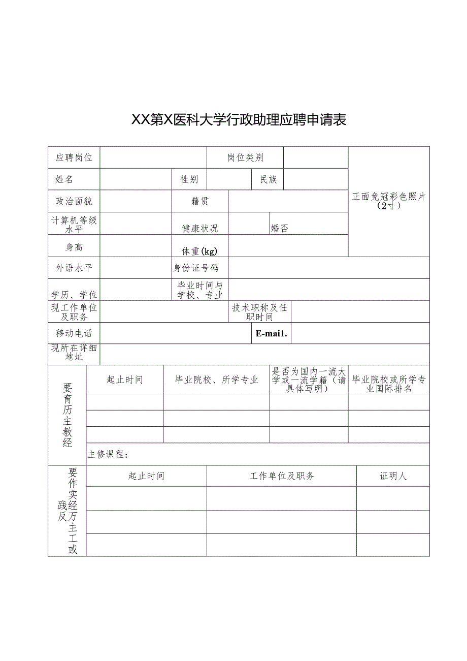XX第X医科大学行政助理应聘申请表（2024年）.docx_第1页