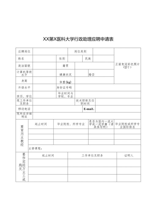 XX第X医科大学行政助理应聘申请表（2024年）.docx