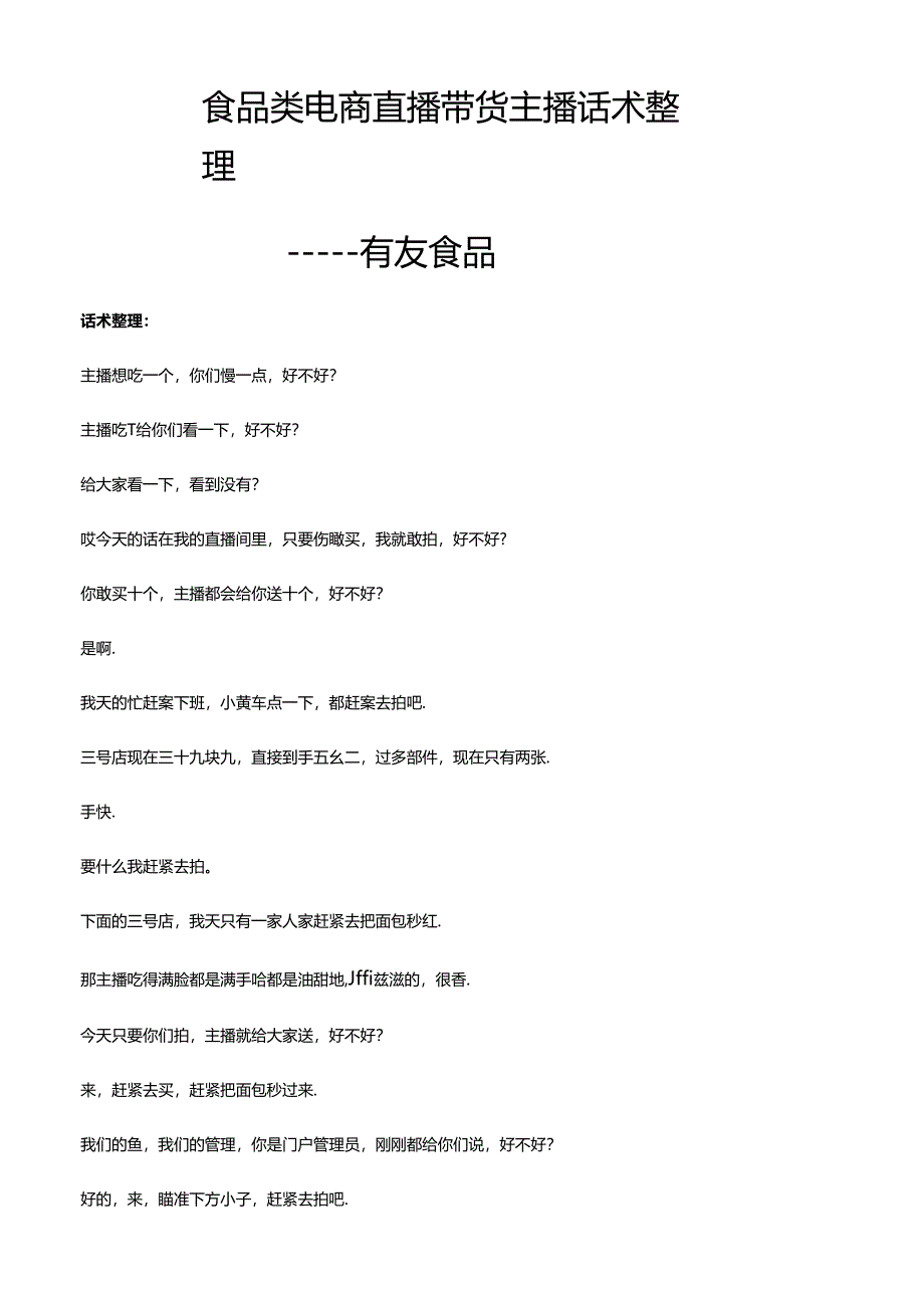 抖音食品类电商直播带货主播话术整理- 有友食品.docx_第1页
