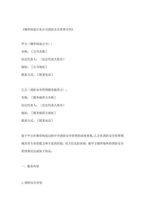 烟草制造行业公司消防安全管理合同.docx