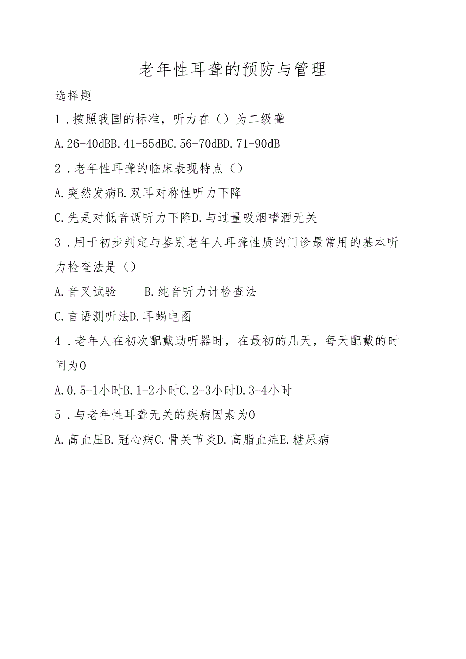 《老年人评估与健康管理》老年性耳聋的预防与管理练习题.docx_第1页