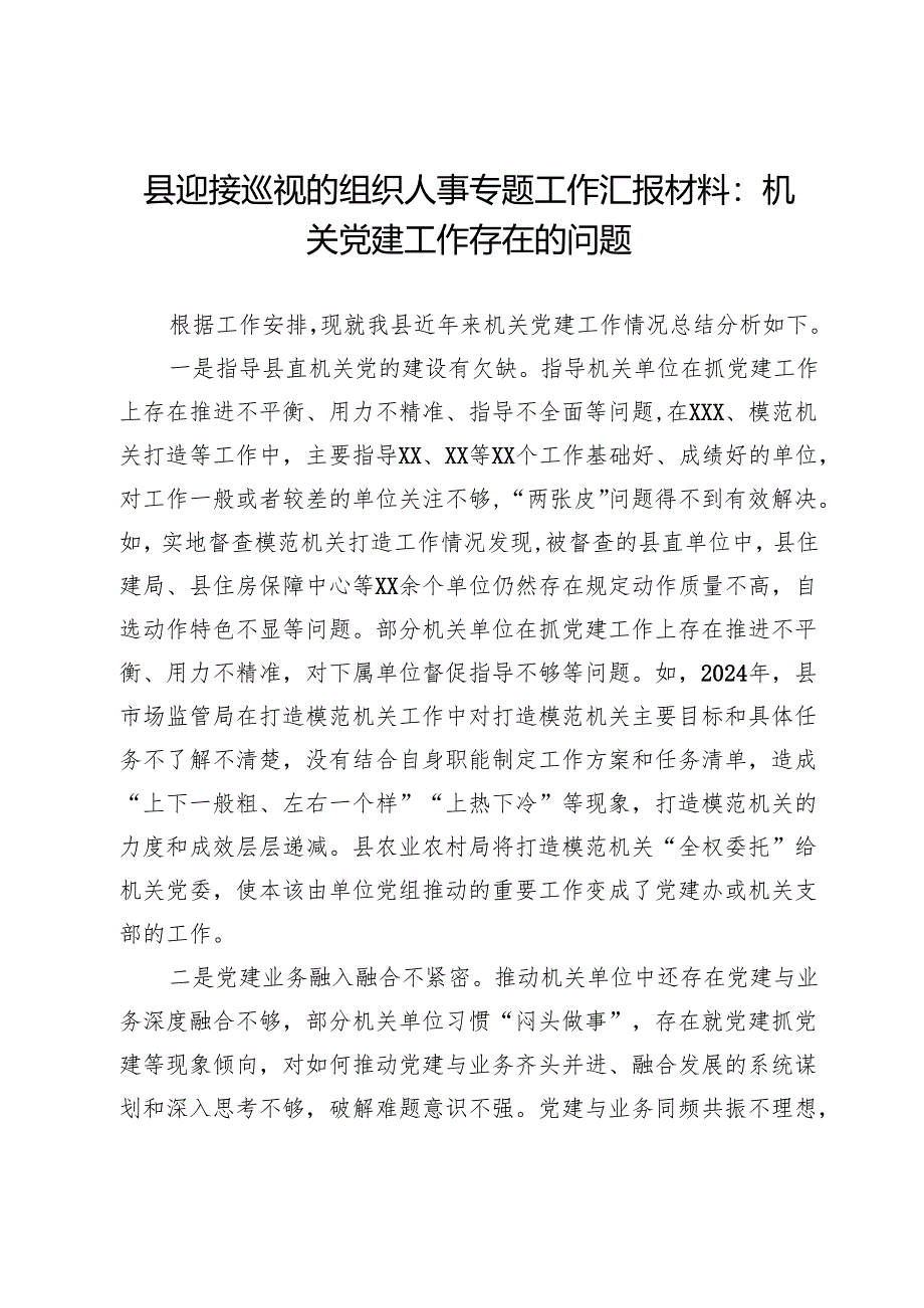 县迎接巡视的组织人事专题工作汇报材料：机关党建工作存在的问题.docx_第1页