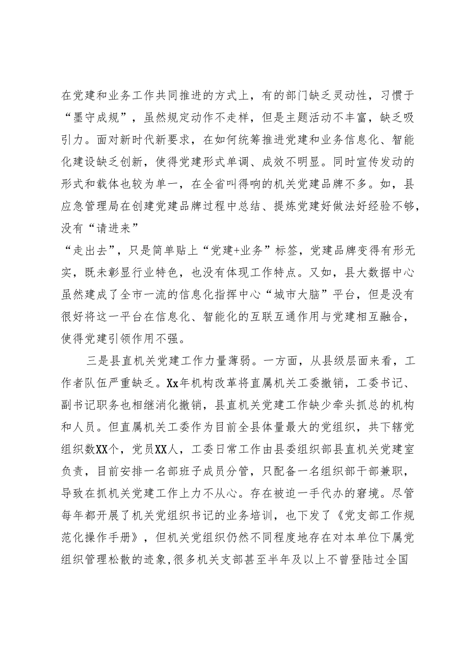 县迎接巡视的组织人事专题工作汇报材料：机关党建工作存在的问题.docx_第2页
