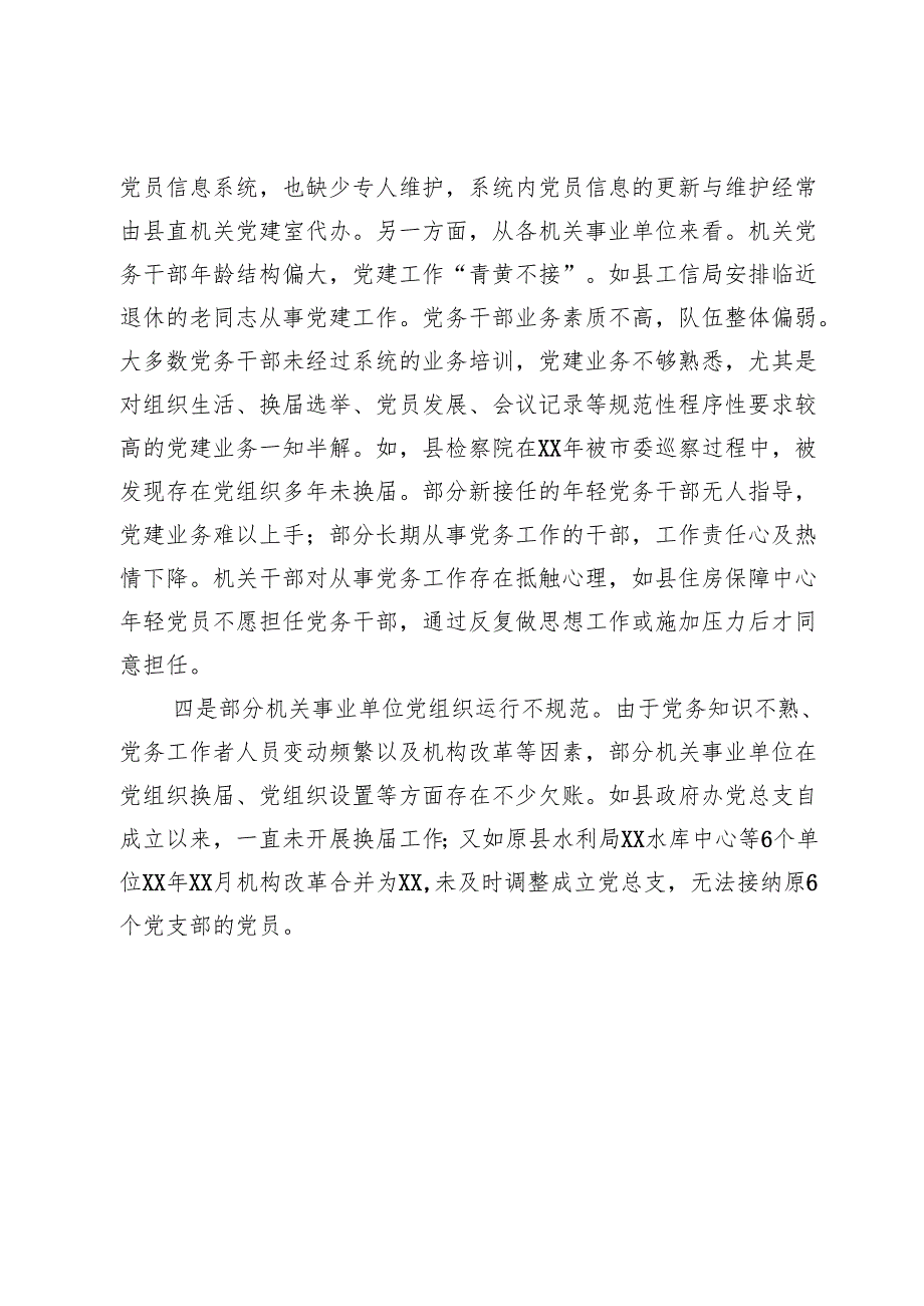 县迎接巡视的组织人事专题工作汇报材料：机关党建工作存在的问题.docx_第3页