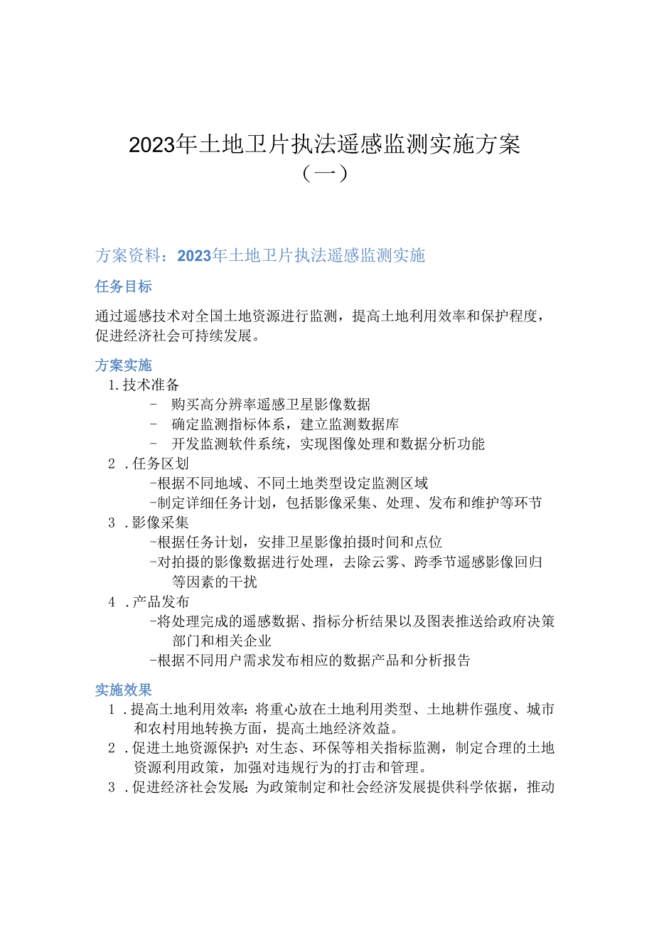 2023年土地卫片执法遥感监测实施方案(一).docx_第1页