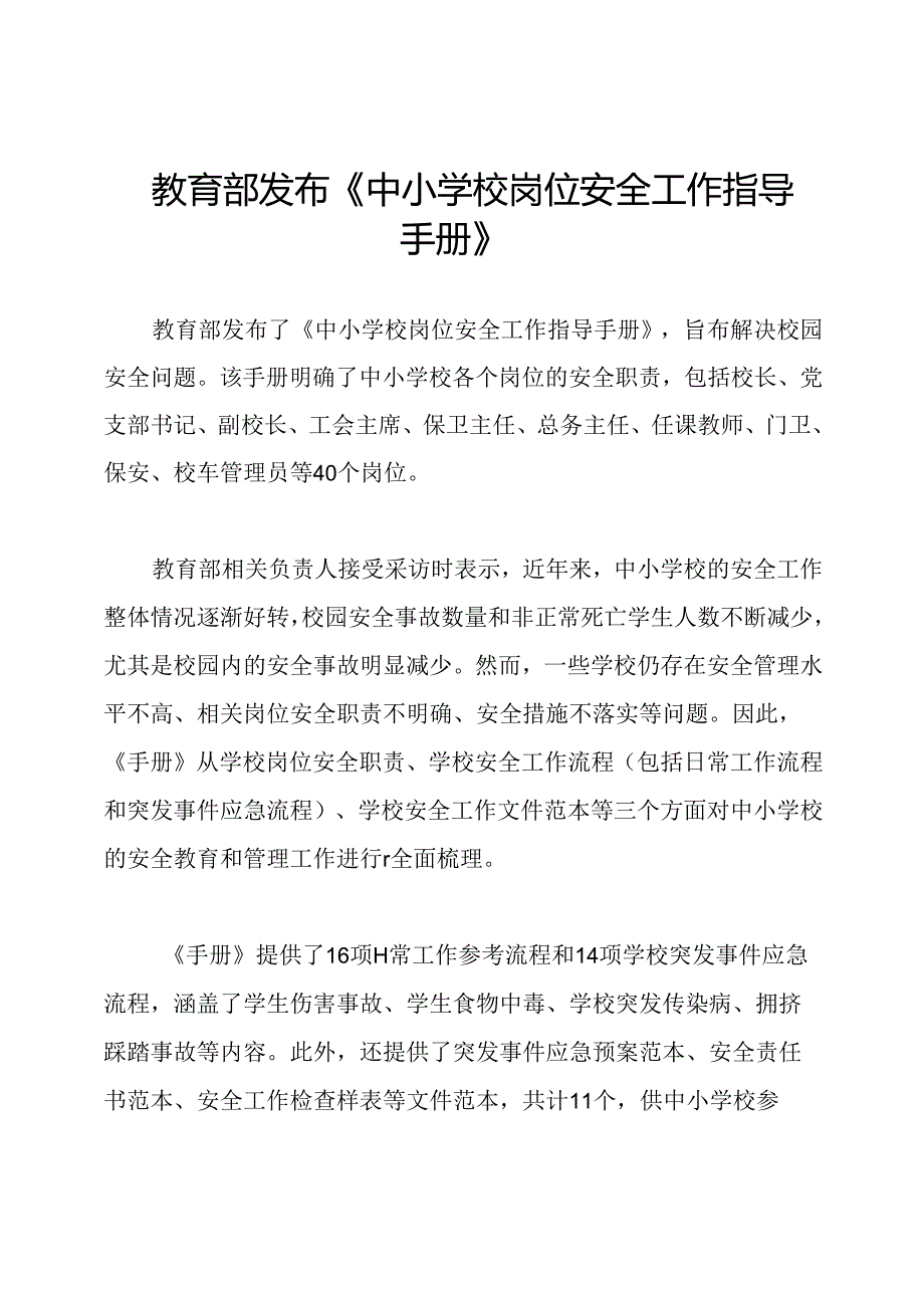 教育部发布《中小学校岗位安全工作指导手册》.docx_第1页