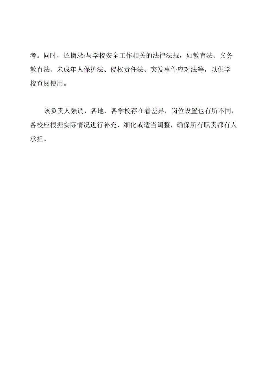 教育部发布《中小学校岗位安全工作指导手册》.docx_第2页