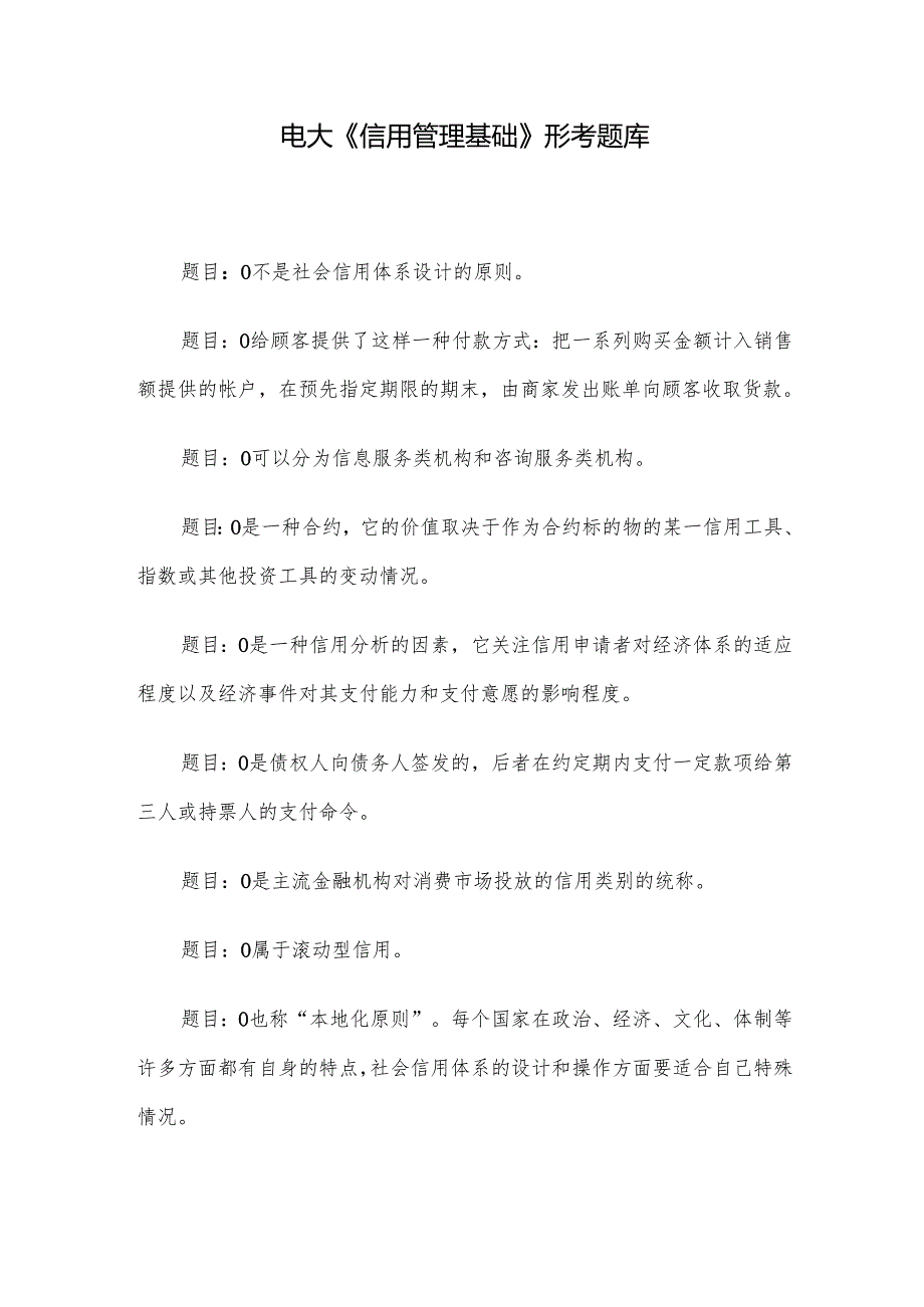 电大《信用管理基础》形考题库.docx_第1页