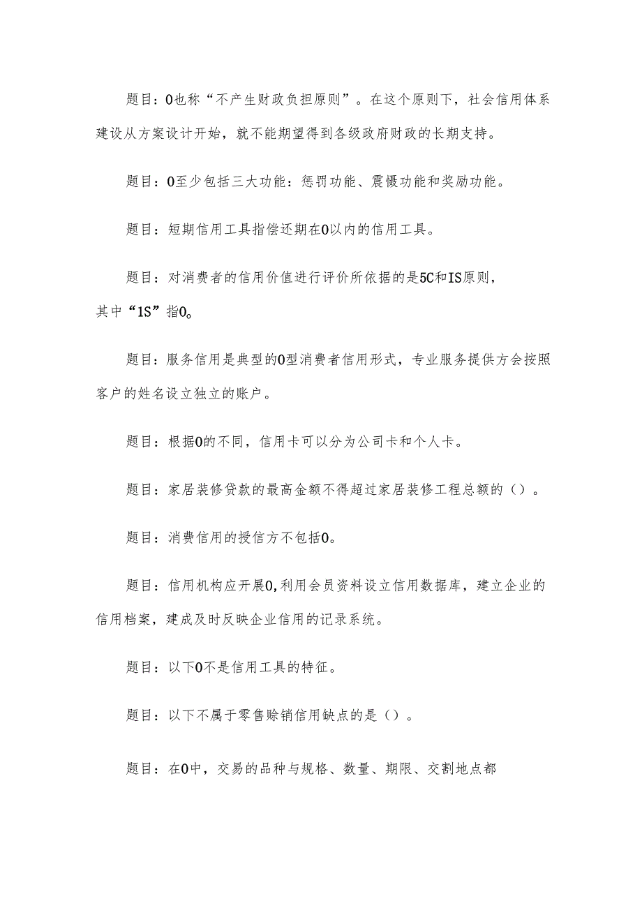电大《信用管理基础》形考题库.docx_第2页