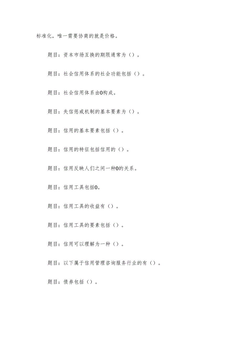 电大《信用管理基础》形考题库.docx_第3页