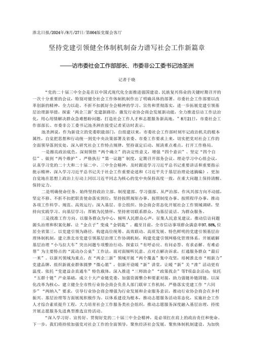2024.08坚持党建引领__健全体制机...__奋力谱写社会工作新篇章_记者__于晓.docx