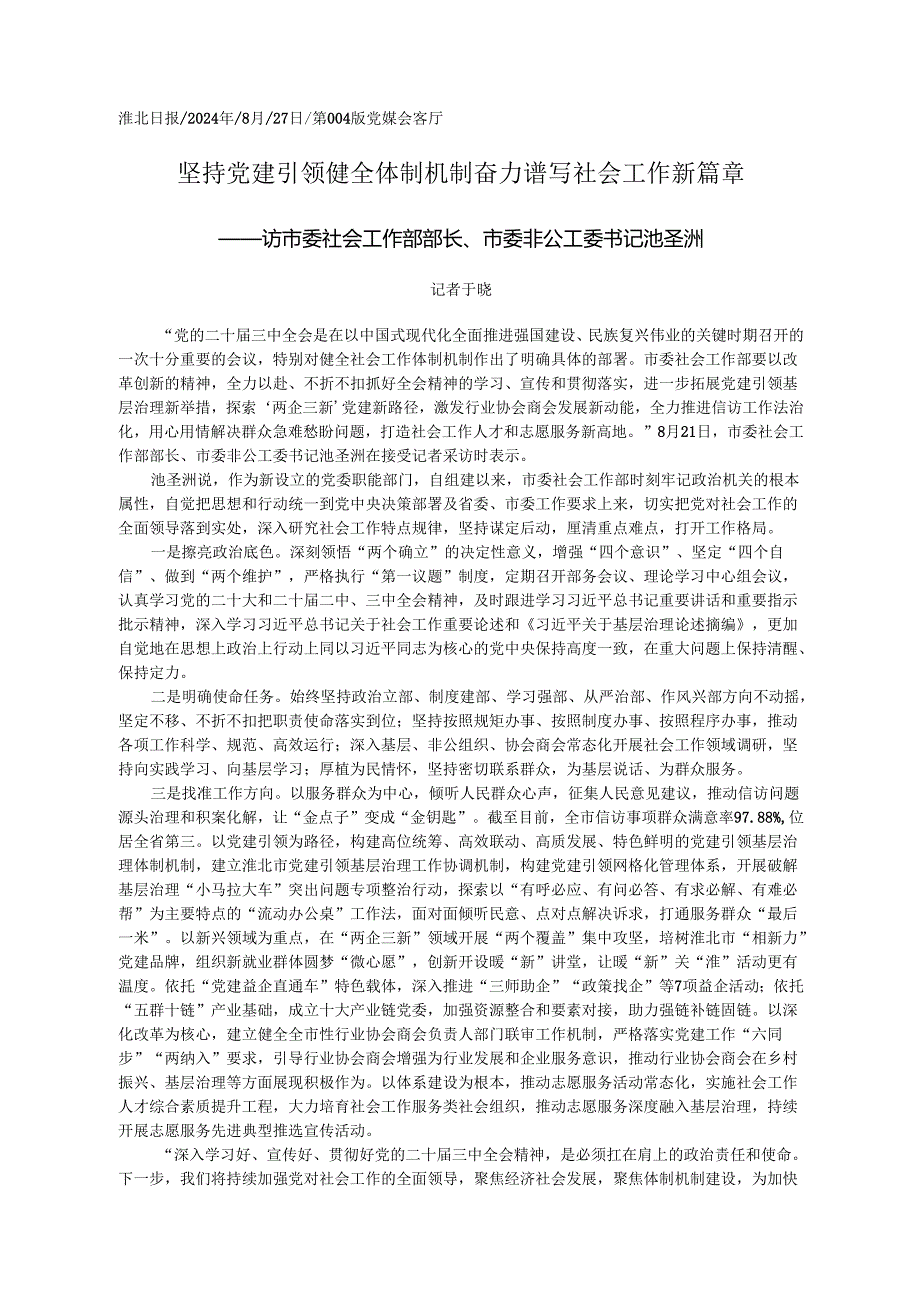2024.08坚持党建引领__健全体制机...__奋力谱写社会工作新篇章_记者__于晓.docx_第1页