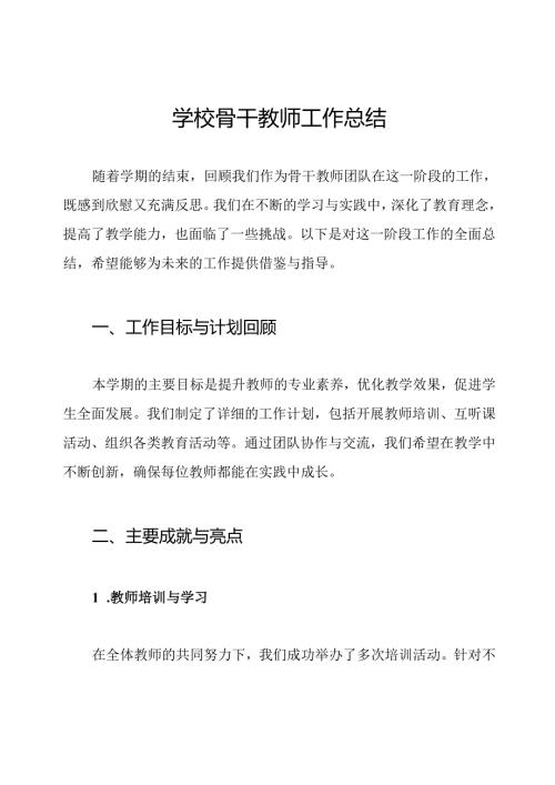 学校骨干教师工作总结.docx