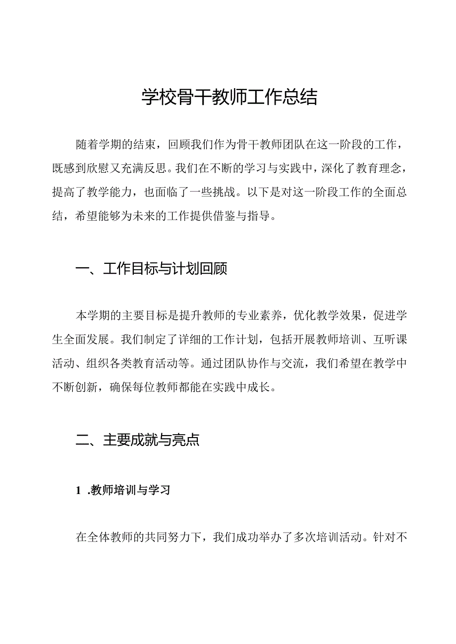 学校骨干教师工作总结.docx_第1页