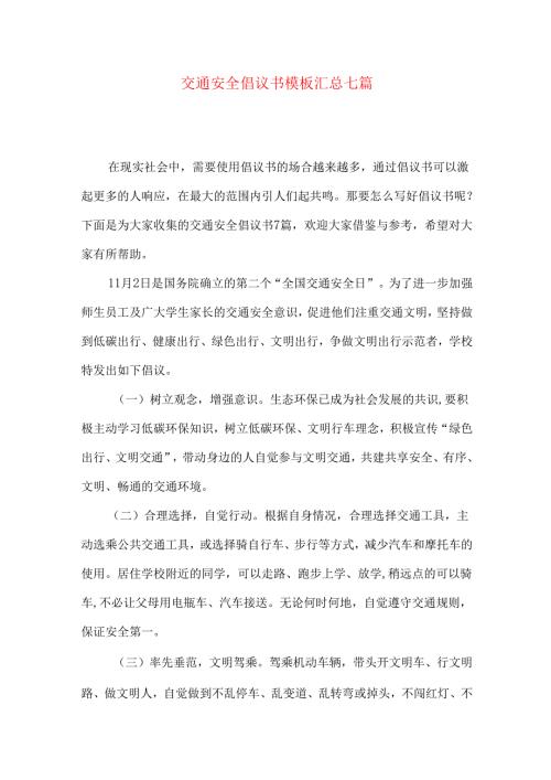 交通安全倡议书模板汇总七篇.docx
