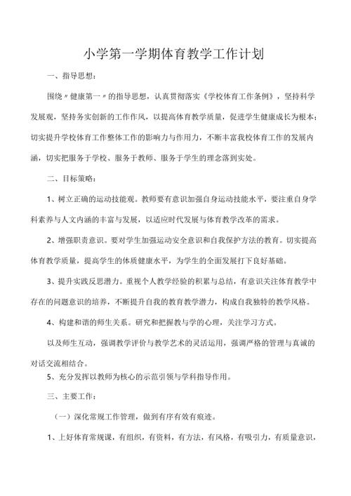 小学第一学期体育教学工作计划.docx