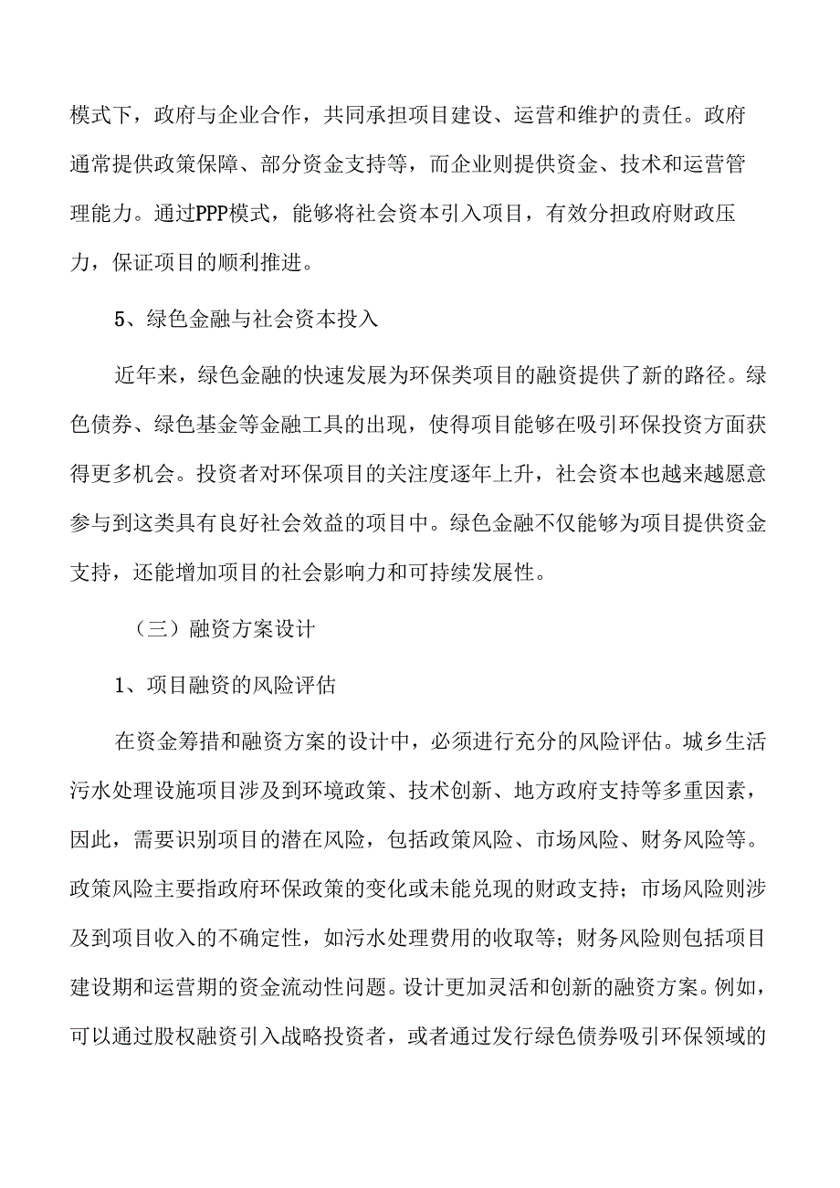 城乡污水处理系统及管网建设项目计划书.docx_第1页
