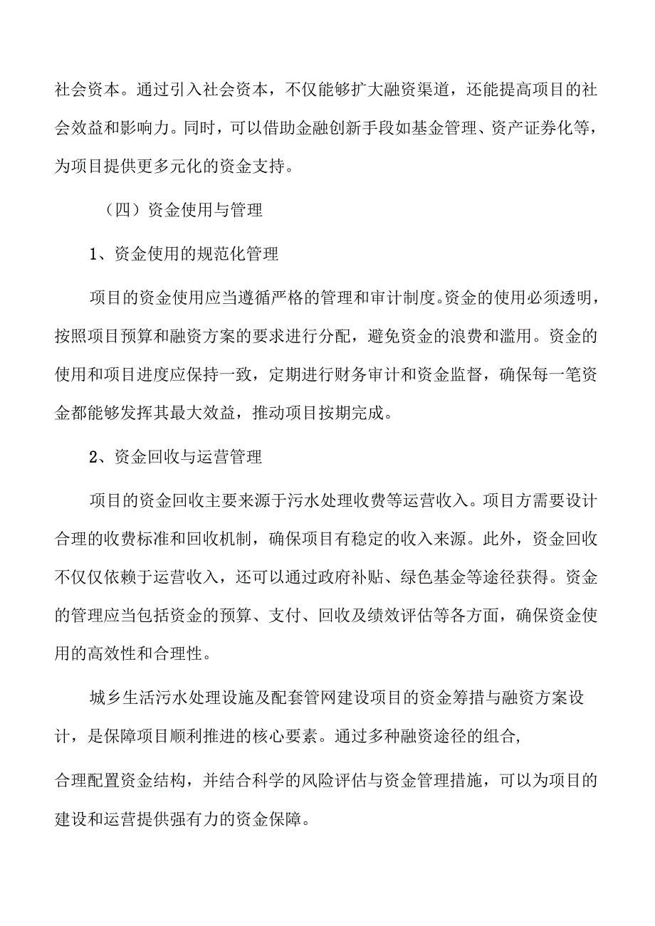 城乡污水处理系统及管网建设项目计划书.docx_第2页
