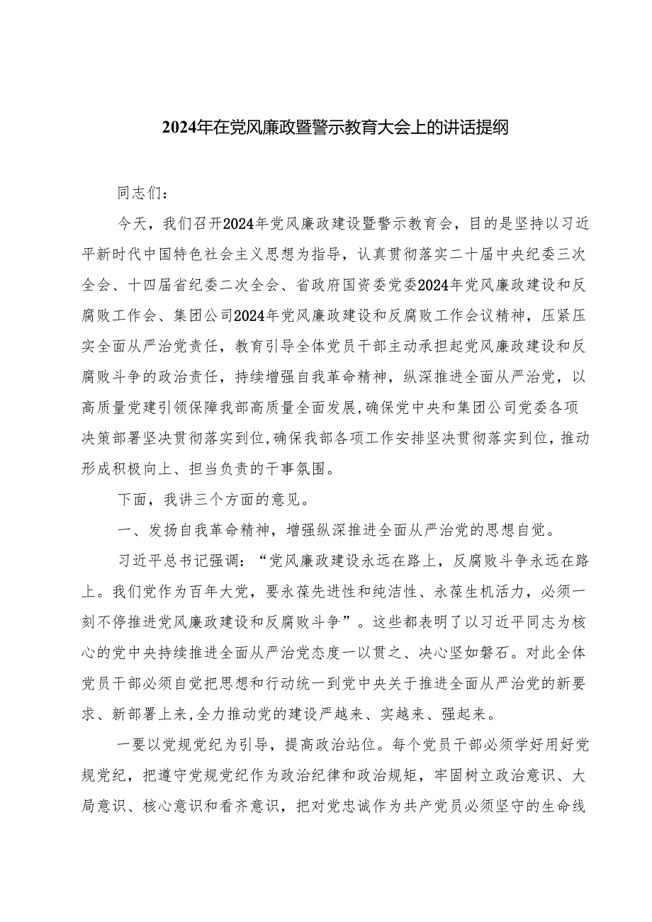 2024年在党风廉政暨警示教育大会上的讲话提纲精选范文(3篇).docx_第1页