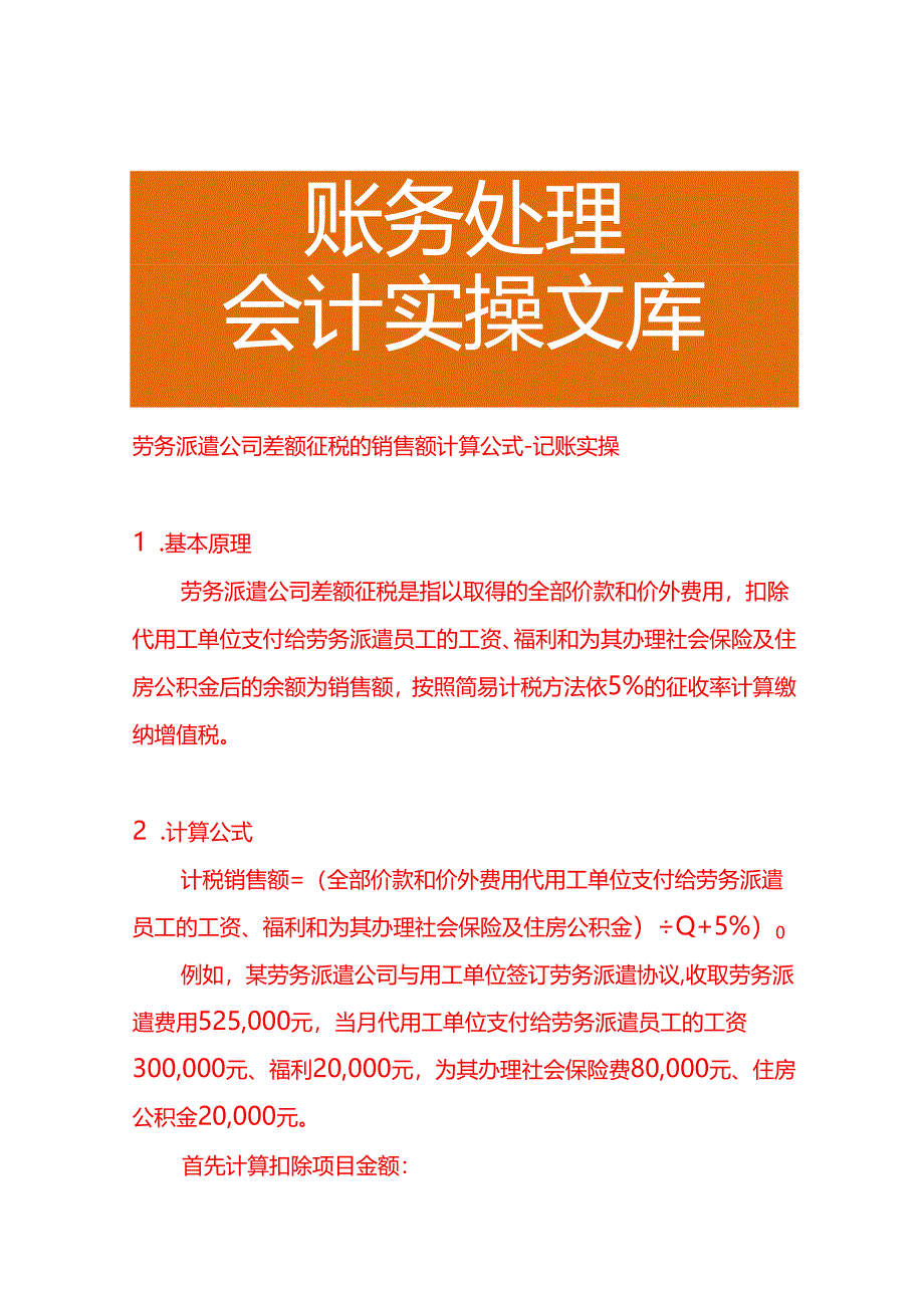 劳务派遣公司差额征税的销售额计算公式－记账实操.docx_第1页