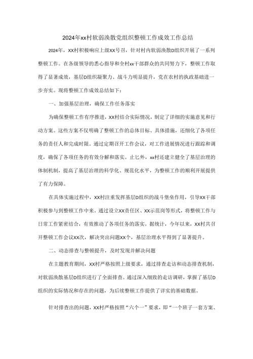 2024年xx村软弱涣散党组织整顿工作成效工作总结.docx