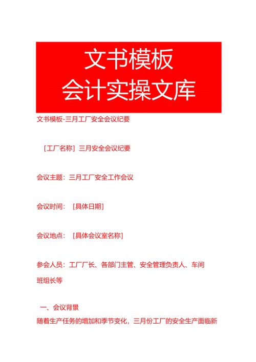 文书模板-三月工厂安全会议纪要.docx