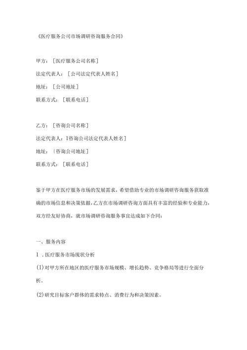 医疗服务公司市场调研咨询服务合同.docx