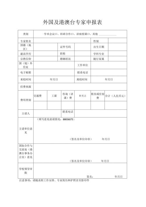 外国及港澳台专家申报表.docx