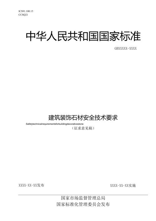建筑装饰石材安全技术要求（征求意见稿）.docx