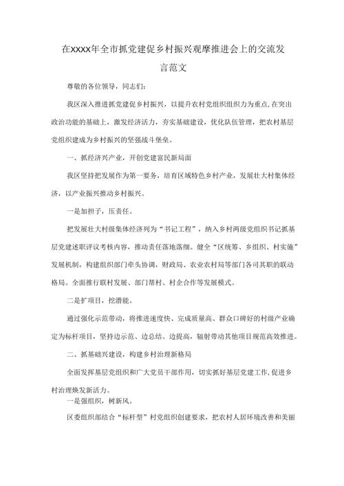 在XXXX年全市抓党建促乡村振兴观摩推进会上的交流发言范文.docx