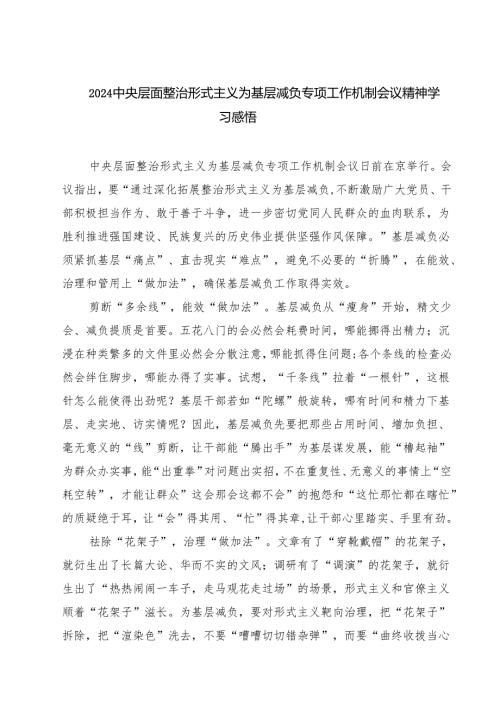 中央层面整治形式主义为基层减负专项工作机制会议精神学习感悟四篇（最新版）.docx