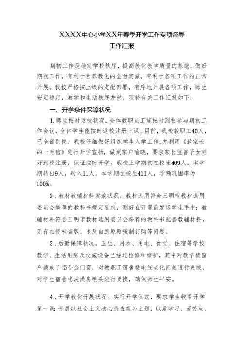 春季开学工作专项督导汇报材料.docx