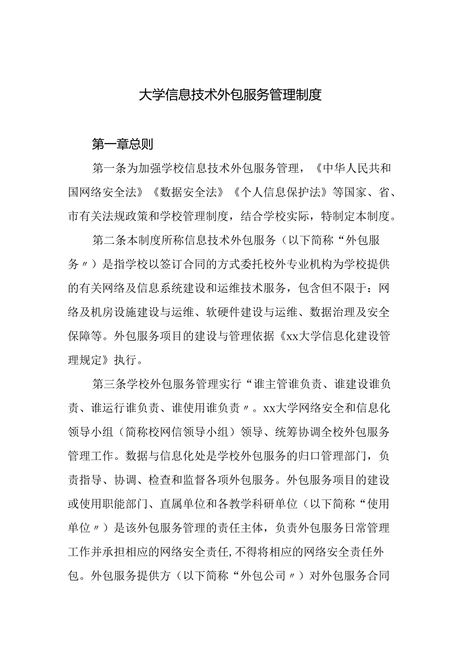 大学信息技术外包服务管理制度.docx_第1页