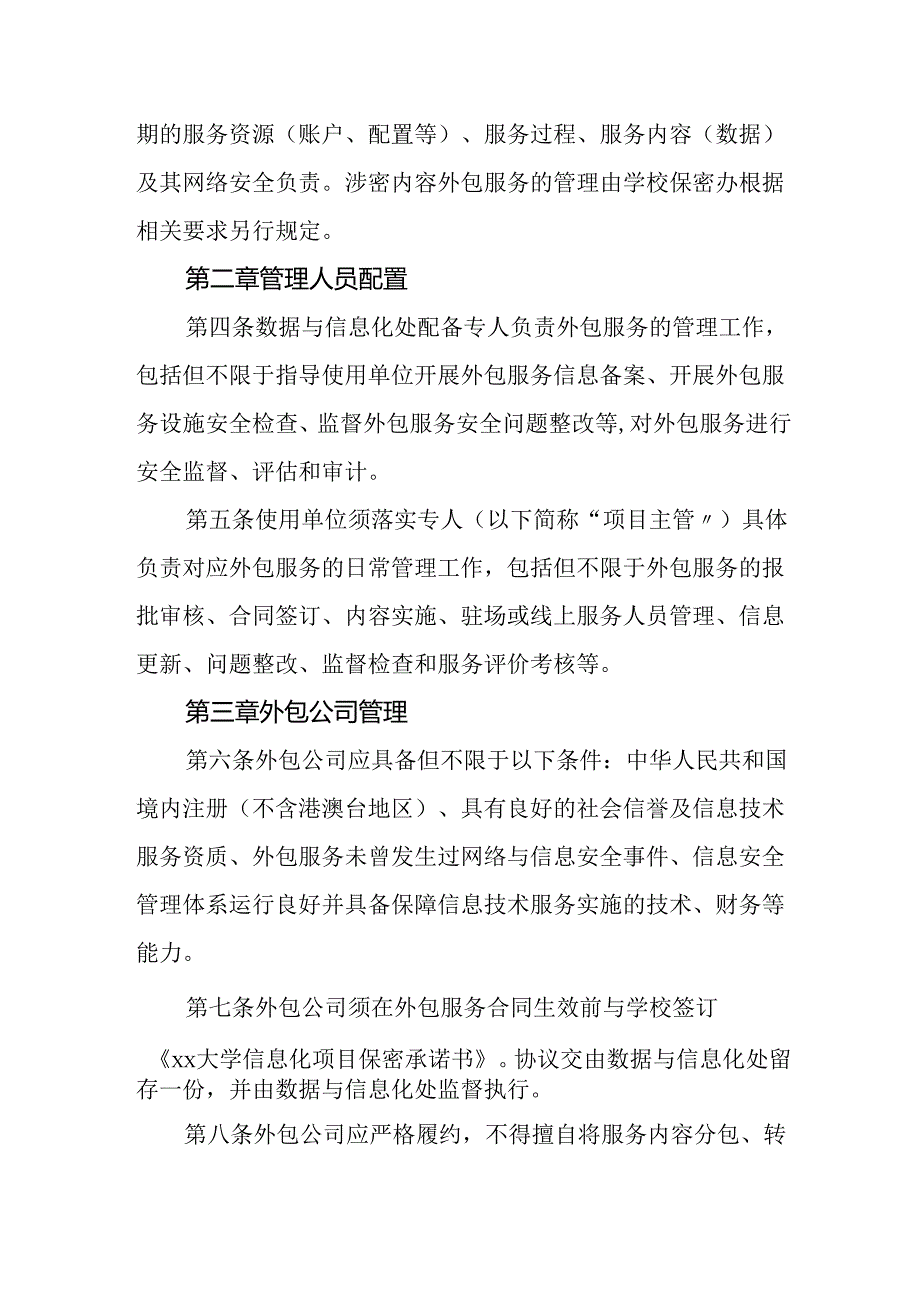 大学信息技术外包服务管理制度.docx_第2页