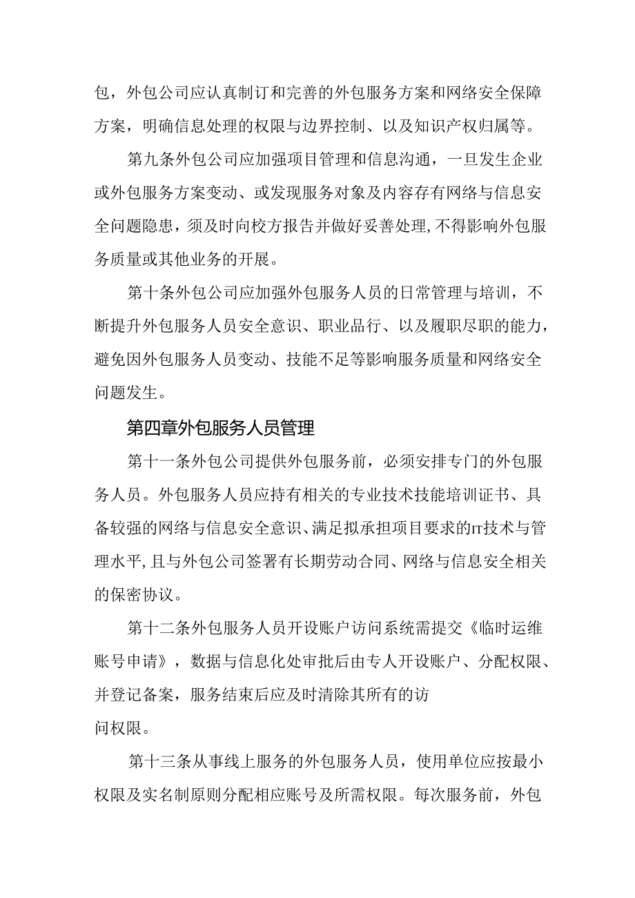 大学信息技术外包服务管理制度.docx_第3页