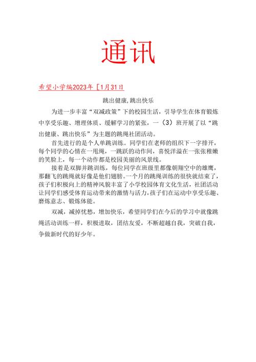 跳绳社团活动简报.docx