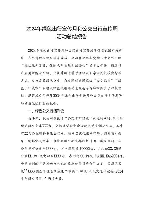 6篇公交公司关于开展2024年绿色出行宣传月和公交出行宣传周活动的情况报告.docx